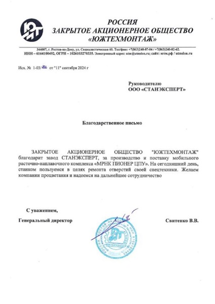 Отзыв ЮЖТЕХМОНТАЖ